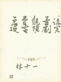 免费观看流水迢迢电视剧完整版