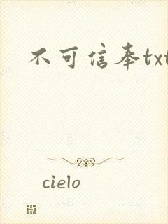 不可信奉txt