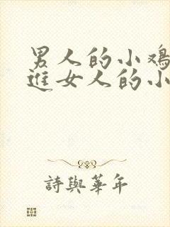 男人的小鸡鸡捅进女人的小屁屁封面