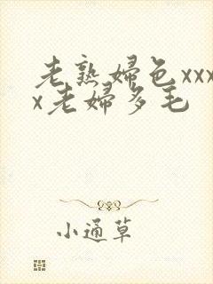 老熟妇色xxxx老妇多毛