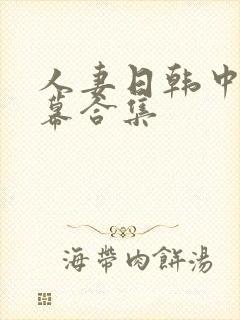 人妻日韩中文字幕合集