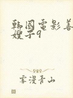 韩国电影善良的嫂子9