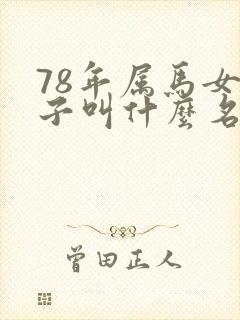 78年属马女孩子叫什么名字好