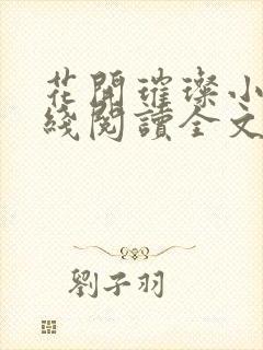 花开璀璨小说在线阅读全文免费