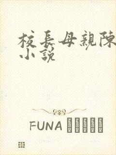 校长母亲陈淑娴小说