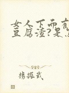 女人下面有白色豆腐渣?是怎么感染的?