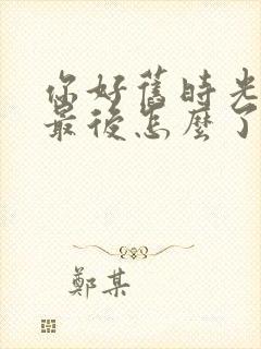 你好旧时光米乔最后怎么了封面