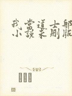 我当道士那些年小说未删版下载封面