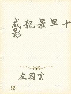 成龙最早十部电影