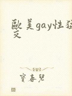 欧美gay性猛交