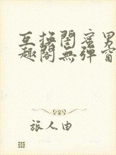 互换闺蜜男友笔趣阁无弹窗免费阅读