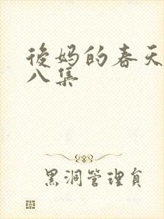 后妈的春天第十八集