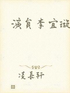 演员李宜璇图片