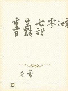 重生七零:娇妻有点甜