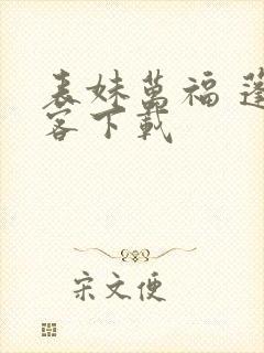 表妹万福 蓬莱客下载