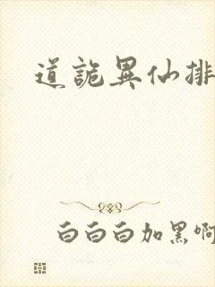 道诡异仙排名