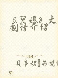 《儿媳》大结局剧情介绍