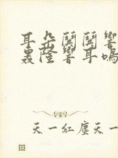 耳朵哄哄响轰隆轰隆响耳鸣怎么办封面