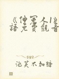 《伸冤人1》国语免费观看