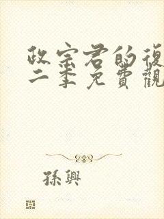 政宗君的复仇第二季免费观看