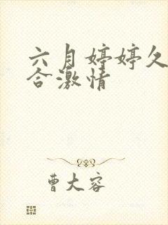 六月婷婷久久综合激情