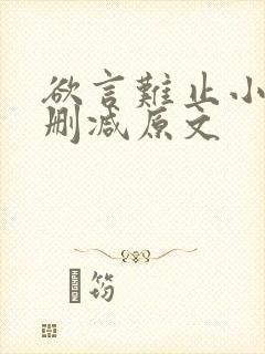 欲言难止小说无删减原文