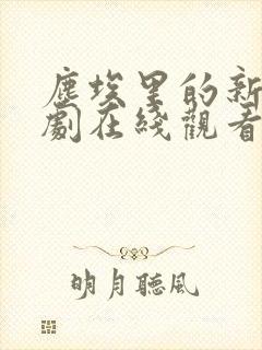 尘埃里的新生短剧在线观看