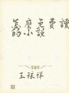 怎么免费读飞卢的小说