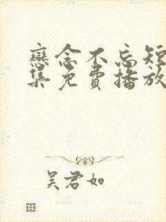 恋念不忘短剧全集免费播放在线观看