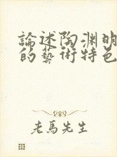 论述陶渊明诗歌的艺术特色