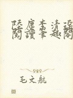 陆尘李清瑶在线阅读笔趣阁封面