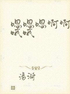 嗯嗯嗯啊啊啊哦哦哦封面