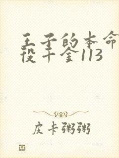 王子的本命是恶役千金113