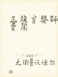 正规育婴师培训费用封面