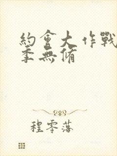 约会大作战第1季无修