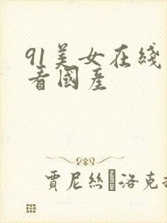 91美女在线观看国产