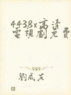 4438x高清电视剧免费看封面