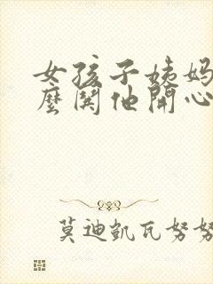 女孩子姨妈痛怎么哄他开心