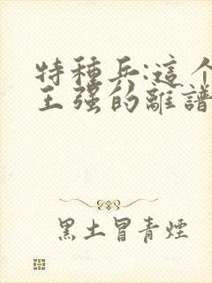 特种兵:这个兵王强的离谱