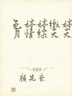 色婷婷缴婷婷5月情综天天