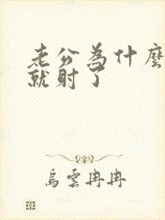 老公为什么几下就射了封面