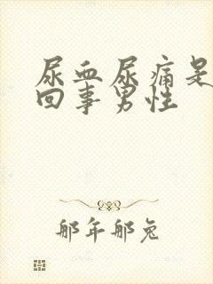 尿血尿痛是怎么回事男性