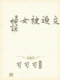 妇女被迫交换小说