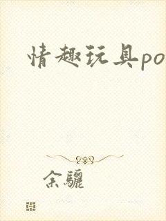 情趣玩具po文