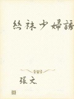 丝袜少妇诱惑我封面