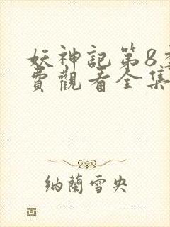 妖神记第8季免费观看全集高清