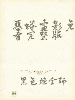 恶蟒电影免费观看完整版