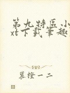 第九特区小说txt下载笔趣阁