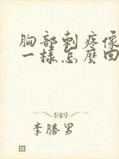 胸部刺疼像针扎一样怎么回事