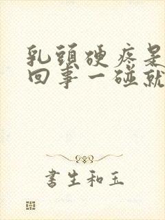 乳头硬疼是怎么回事一碰就疼呢封面